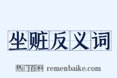 坐赃反义词是什么意思的图片